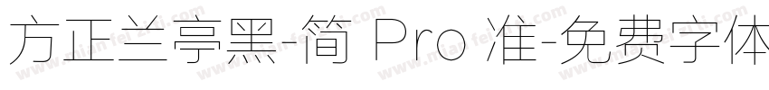 方正兰亭黑-简 Pro 准字体转换